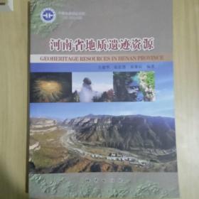 河南省地质遗迹资源