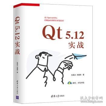 Qt5.12实战朱晨冰,李建英9787302564775清华大学出版社有限公司