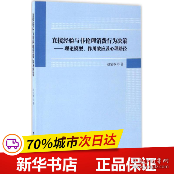 直接经验与非伦理消费行为决策：理论模型、作用效应及心理路径