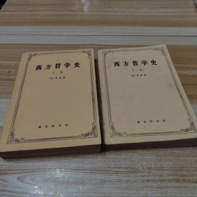 西方哲学史（上下）