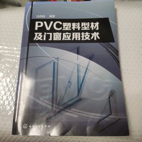 PVC塑料型材及门窗应用技术