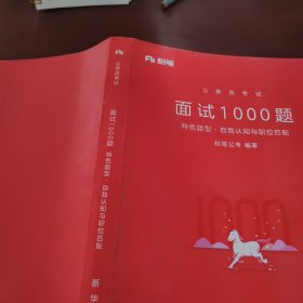 面试1000题 特色题型 自我认知与职位匹配