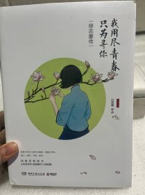 我用尽青春，只为寻你：徐志摩传