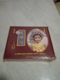 光盘VCD 黄梅戏《慈母泪》主演 严桂兰 汪金才 上中下3碟装