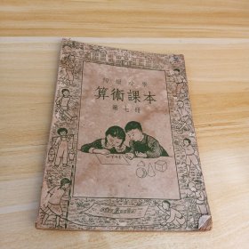 初级小学算术课本 第七册