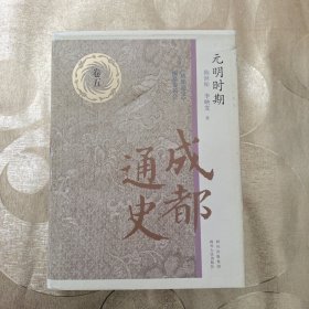 元明时期：成都通史（精）