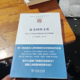 论美国的文化：在本土与全球之间双向运行的文化体制