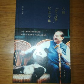大师金庸纪念专集（小16开38）