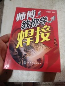 师傅教你学焊接