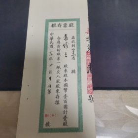 民国华庆面粉厂股票存根 0006号