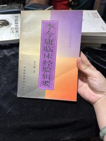 李今庸临床经验辑要