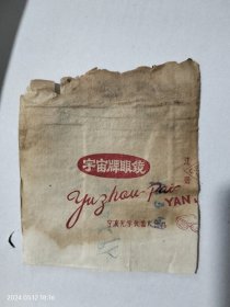 宇宙牌眼镜老商标纸半张，宁波光学仪器厂出品。