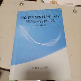 河南省新型农村合作医疗报销基本药物目录（2013年版）