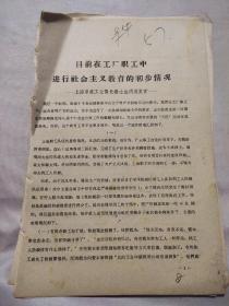 目前在工厂职工中进行社会主义教育的初步情况-上海市委工业部长杨士法同志发言