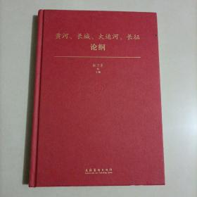 黄河、长城、大运河、长征论纲