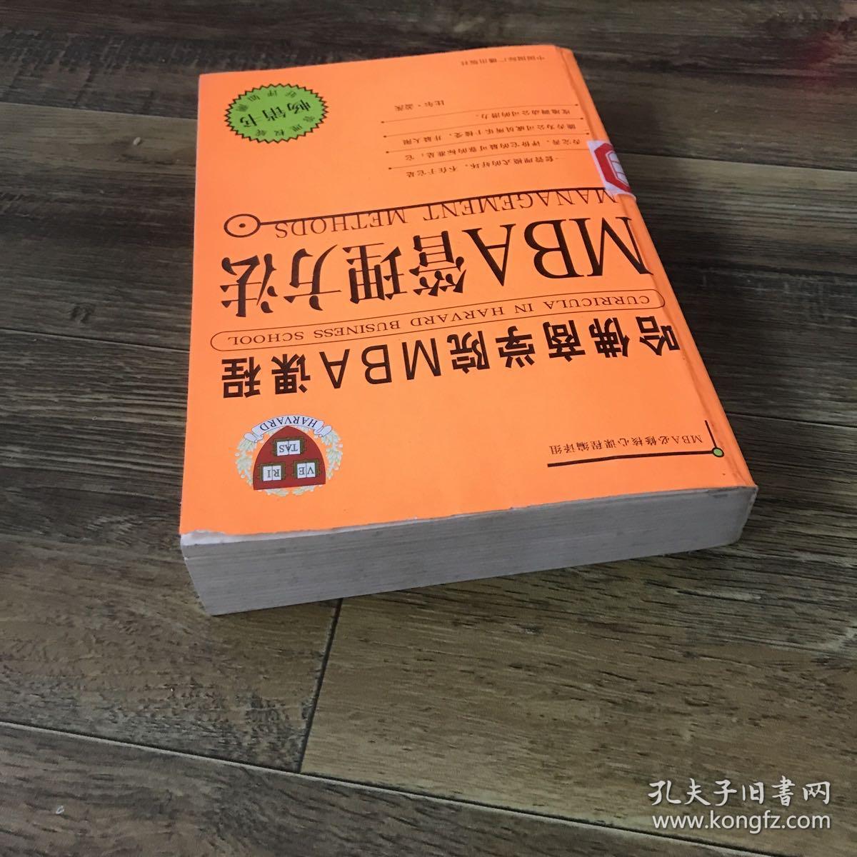 哈佛商学院MBA课程:MBA管理方法