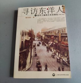 寻访东洋人：近代上海的日本居留民(1868-1945)