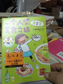 一个人的美食之旅2