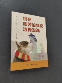 别在吃苦的年纪选择安逸