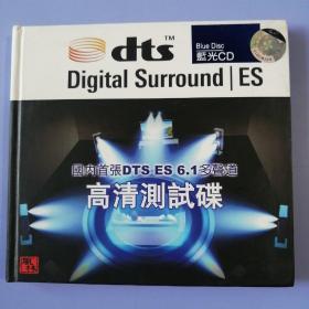 CD： 国内首张DTS ES 6.1多声道高清测试碟（1碟装）