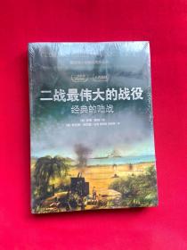 二战最伟大的战役：经典的空战+经典的陆战【全新未开封】