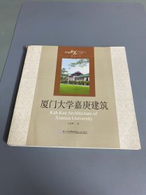 厦门大学嘉庚建筑