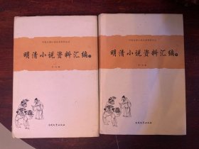 中国古典小说名著资料丛刊：明清小说资料汇编