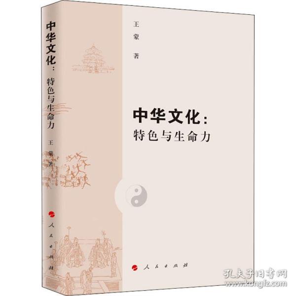 中华文化：特色与生命力