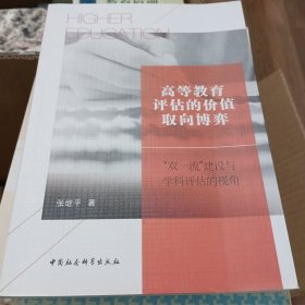 高等教育评估的价值取向博弈——“双一流”建设与学科评估的视角