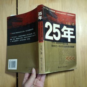 25年：1978～2002年中国大陆四分之世纪巨变的民间观察