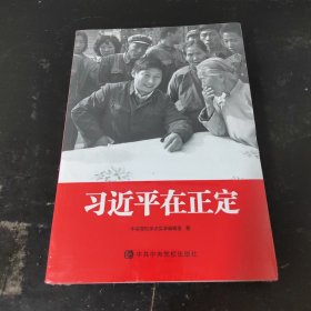 习近平在正定