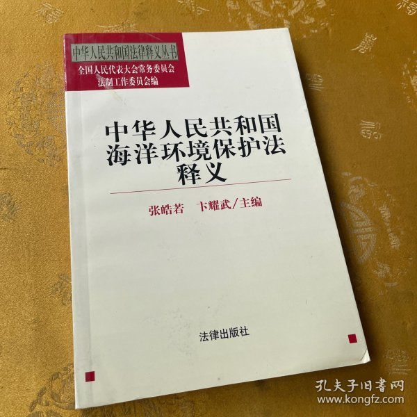 中华人民共和国海洋环境保护法释义——中华人民共和国法律释义丛书