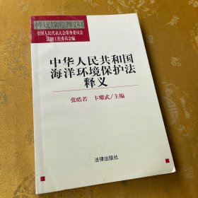 中华人民共和国海洋环境保护法释义——中华人民共和国法律释义丛书