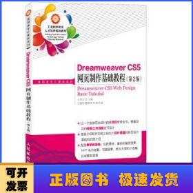 Dreamweaver CS5網(wǎng)頁(yè)制作基礎(chǔ)教程