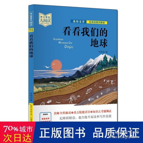 中小学生大阅读（名师视频版）看看我们的地球（40位一线名师全程助读，视频课程详细讲解，名著重点难点考点全掌握，助你提升阅读写作能力，带你领略经典魅力）