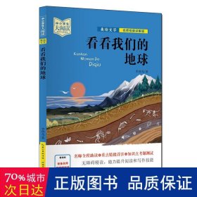 中小学生大阅读（名师视频版）看看我们的地球（40位一线名师全程助读，视频课程详细讲解，名著重点难点考点全掌握，助你提升阅读写作能力，带你领略经典魅力）