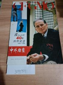 中外服装1991年第一期