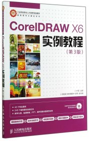 CorelDRAW X6实例教程/工业和信息化人才培养规划教材·高职高专计算机系列 