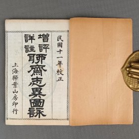 《评注聊斋志异图咏》十六卷全 1函16册 民国11年[1922]上海扫叶山房石印本 内收插图96幅