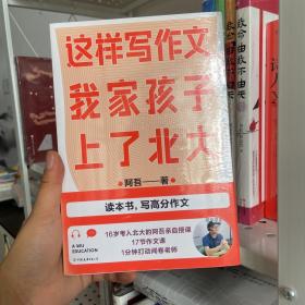 这样写作文，我家孩子上了北大