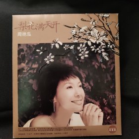 周艳泓 梨花满天下CD