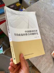 中国循环经济扶持政策的整合问题研究