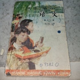 语文 第十二册（六年制小学课本•试用本）/封面绘画：沈尧伊