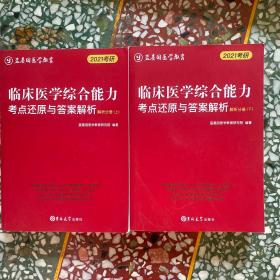 临床医学综合能力考点还原与答案解析 上下【2021考研】