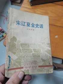 宋辽夏金史话