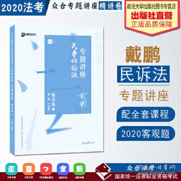 司法考试2020众合法考戴鹏民事诉讼法专题讲座精讲卷