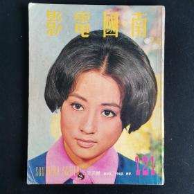 早期香港邵氏电影电视画报杂志《南国电影》第121期 封面：秦萍 彩色插页：何莉莉 李菁 胡燕妮 郑佩佩 陈依龄 沈依 凌云 金燕子 虞慧 尤情