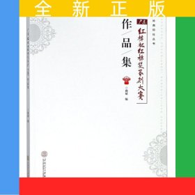 广东红棉杯·红棉奖缘刻大赛作品集