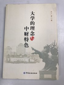 大学的理念与中财特色