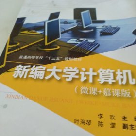 新编大学计算机（微课+慕课版）/普通高等学校“十三五”规划教材